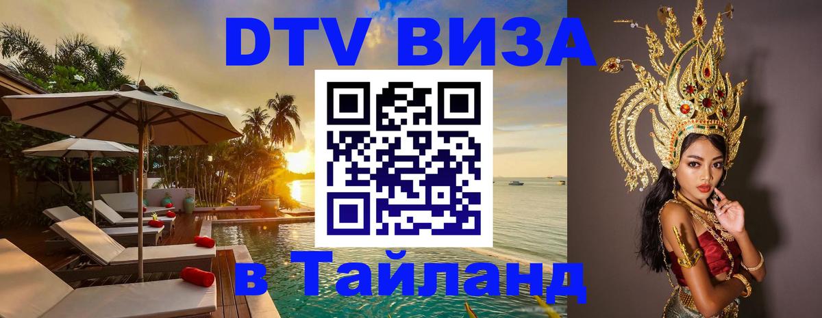 Сколько стоит виза DTV в Тайланд Ульяновск 