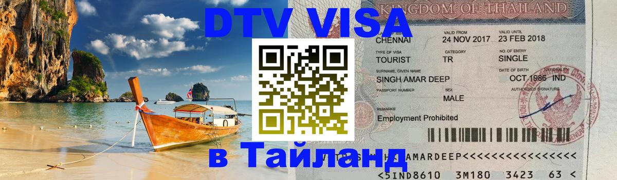 Как сделать DTV визу в Тайланд 