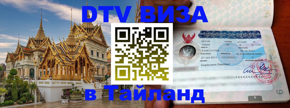 Цены на DTV визу в Таиланд — пакеты услуг, достаточно даже паспорта - 14.12.2025 